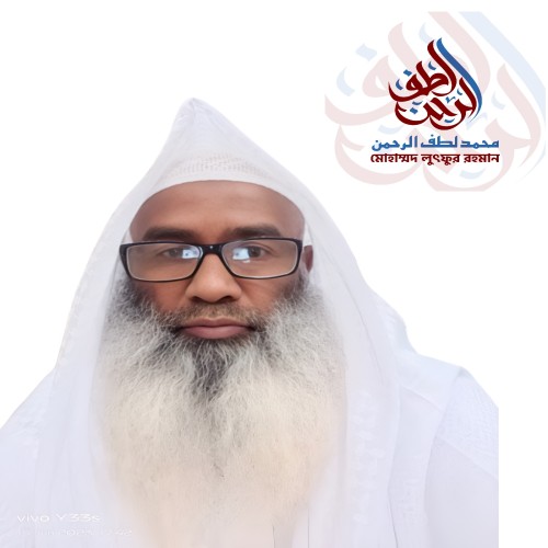 মোঃ লুৎফুর রহমান